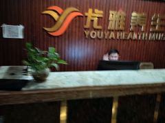 -尤雅养生·影院足道·SPA(金沙江路店)