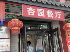 -杏园餐厅(阜成门店)