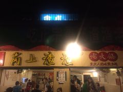门面-岗上渣渣老火锅(两路口店)
