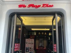 门面-五芳齋(云南南路店)