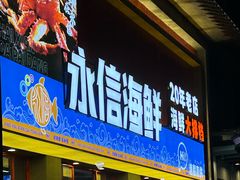 -永信海鲜(群星城店)