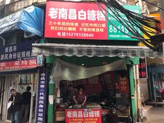 门面-老南昌白糖糕(大士院店)
