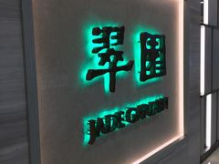 门面-翠园(荃新天地店)