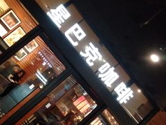 门面-星巴克(上海虹桥新天地二店)