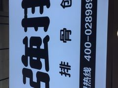 -傅强排骨(成都总店)