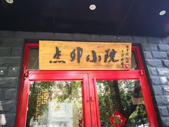 门面-顺承小院儿