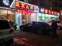 -盛京小羊排烧烤