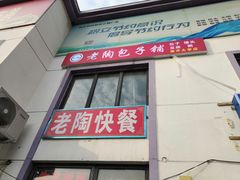 门面-老陶包子铺(南大西南村店)