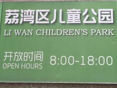 -荔湾区儿童公园