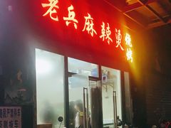 -老兵麻辣烫(世欧王庄店)