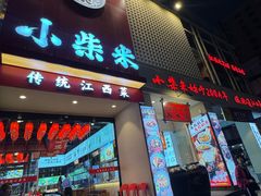 -小柴米·传统江西菜(八一广场店)