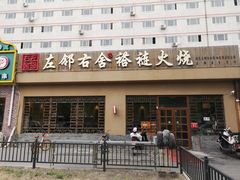 门面-左邻右舍褡裢火烧(石榴园店)