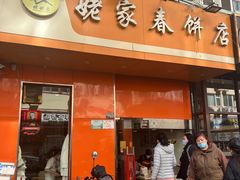 门面-姥家春饼店(漳州二路店)