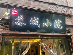 -苏城小院·园林精致苏州菜(斜塘老街店)
