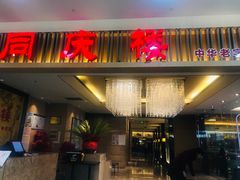 门面-同庆楼(滨湖万达广场店)