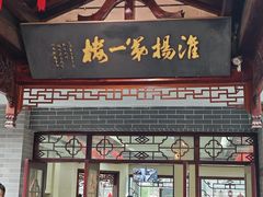 -富春茶社(国庆路店)