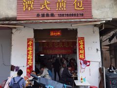 门面-潭式煎包(西航路店)