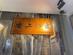 -安上粉皮.非遗手工小吃(骑龙巷店)