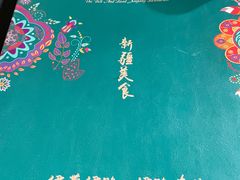 -伊带伊路新疆美食府(呼家楼店)