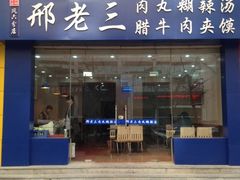 门面-邢老三肉丸糊辣汤·非遗美食(凤城六路店)