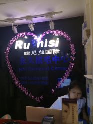 -瑞尼丝国际专业脱毛连锁