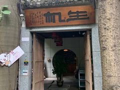 门面-生机蔬食·24节气料理餐厅(番禺广场店)