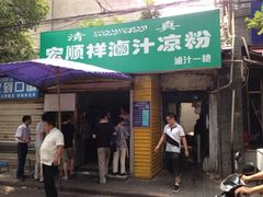 -清真·宏顺祥卤汁凉粉(大皮院店)