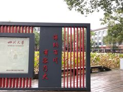 -四川大学(望江校区)