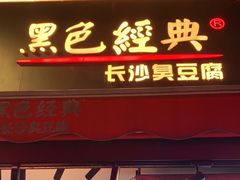 门面-黑色经典臭豆腐·湖南特产(步行街店)