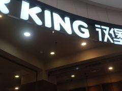门面-汉堡王(合肥欢乐颂店)