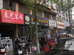 -攀枝花·任德琼·盐边羊肉米线