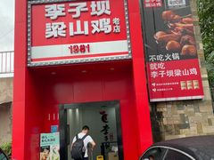 门面-李子坝梁山鸡(李子坝大鸡哥店)