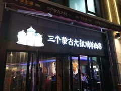 -三个蒙古大叔羊肉串(大宁店)