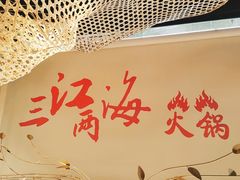 -三江两海老火锅(北京首店)