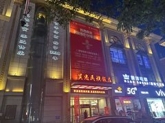 -吴忠民族饭庄(利通南街店)
