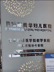 -杭州贝瑞斯美华妇儿医院·早孕·产检·儿科
