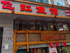 -飞虹鱼馆(春华路店)