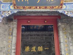 -湘子庙