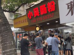 -小吴肠粉