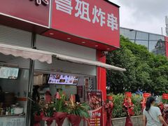 -喜姐炸串(仙林水平方店)