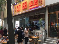 门面-雨田饭店