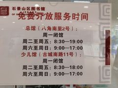 -石景山区图书馆(八角南路)