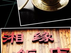 thumb-湘缘道客•湘缘饭店·25年湘菜馆(古墩路店)