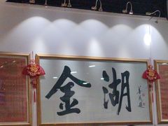 -金湖港式餐厅(建外店)