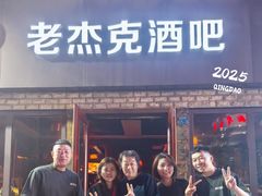 -老杰克酒吧