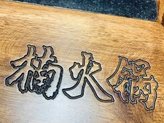 -楠火锅(绵阳首店)