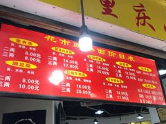 -花市豌杂面(民生路店)