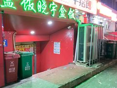 门面-晓宇盒饭(民安街店)
