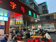-李字号臭豆腐(总店)