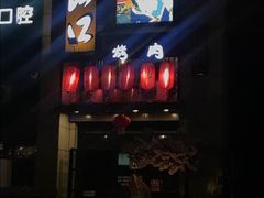 门面-炙忧烤肉屋(中国铁建广场店)